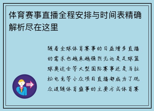 体育赛事直播全程安排与时间表精确解析尽在这里