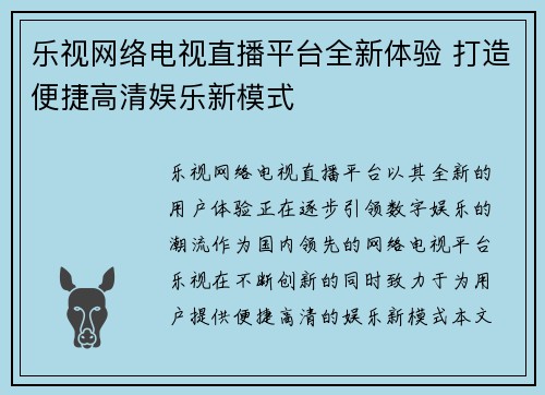 乐视网络电视直播平台全新体验 打造便捷高清娱乐新模式