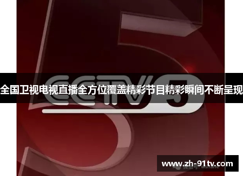 全国卫视电视直播全方位覆盖精彩节目精彩瞬间不断呈现