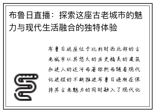 布鲁日直播：探索这座古老城市的魅力与现代生活融合的独特体验