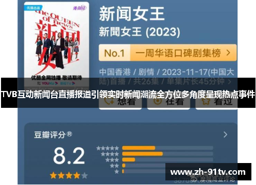 TVB互动新闻台直播报道引领实时新闻潮流全方位多角度呈现热点事件
