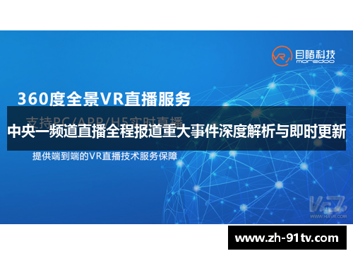 中央一频道直播全程报道重大事件深度解析与即时更新